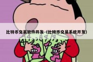 比特币交易软件开发（比特币交易系统开发）