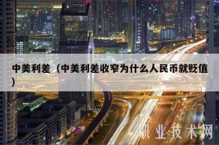 中美利差（中美利差收窄为什么人民币就贬值