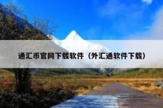 通汇币官网下载软件（外汇通软件下载）