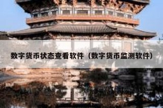 数字货币状态查看软件（数字货币监测软件）