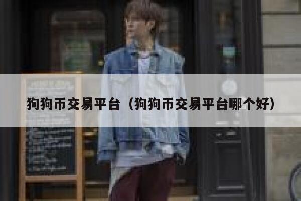 狗狗币交易平台（狗狗币交易平台哪个好）-第1张图片-binance下载