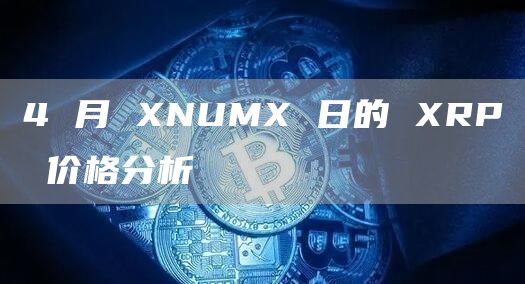 4 月 NUM 日的 RP 价格分析-第1张图片-欧意下载