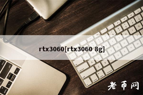 rt3060[rt3060 8g]-第1张图片-欧意下载