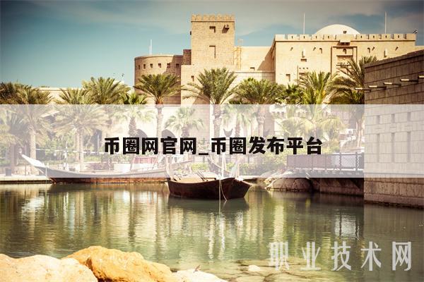 币圈网官网_币圈发布平台-第1张图片-欧意下载
