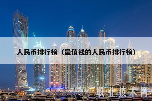 人民币排行榜（最值钱的人民币排行榜-第1张图片-欧意下载