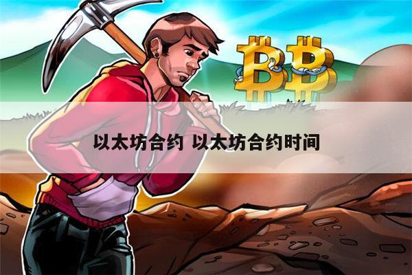 以太坊合约可以关闭吗 以太坊合约时间-第1张图片-binance下载