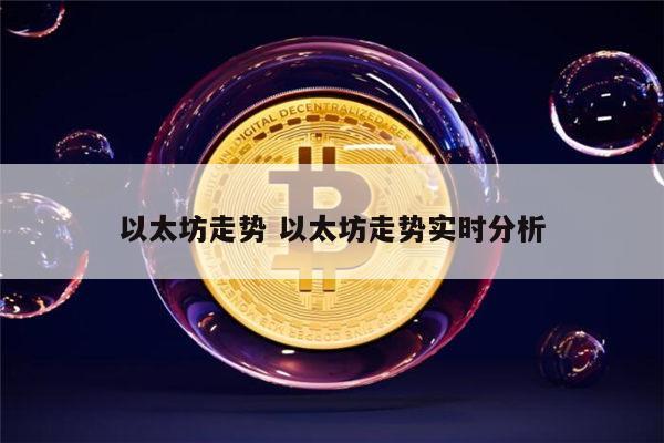 以太坊还会涨吗 以太坊还有希望吗-第1张图片-binance下载