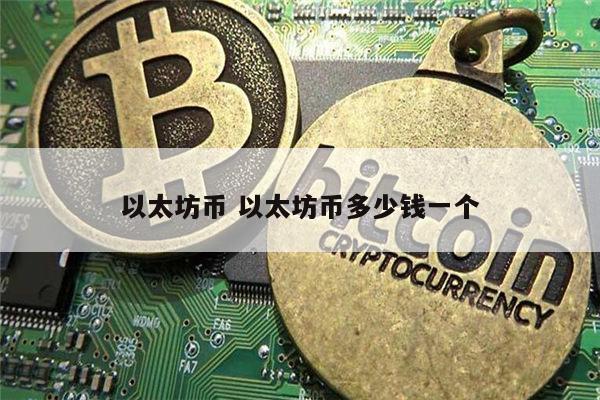 以太坊是什么 以太坊币多少钱一个-第1张图片-binance下载