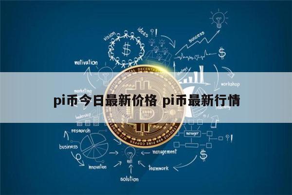 pi币今日最新价格 pi币到底值不值钱-第1张图片-binance下载