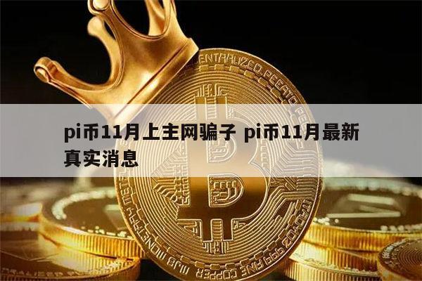 pi币11月上主网吗 pi币11月最新真实消息-第1张图片-binance下载