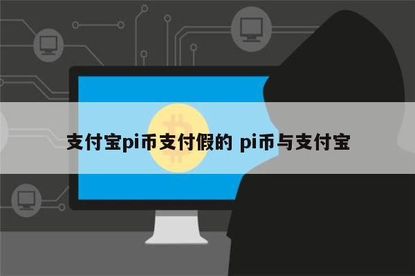 支付宝pi币支付真的吗 pi币与支付宝合作了吗-第1张图片-binance下载