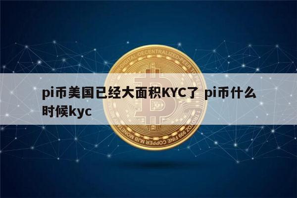 pi币kyc是什么意思 pi币什么时候kyc-第1张图片-binance下载