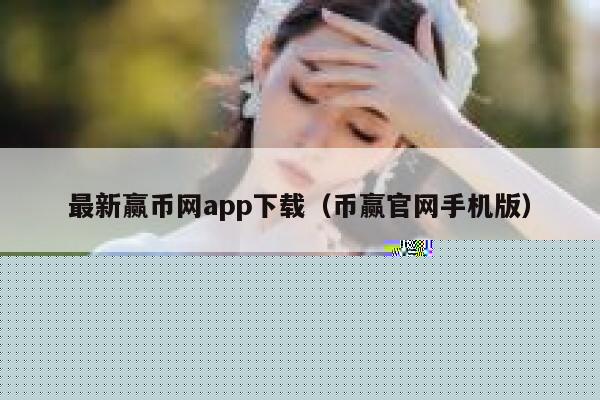 最新赢币网app下载（币赢官网手机版）-第1张图片-binance下载
