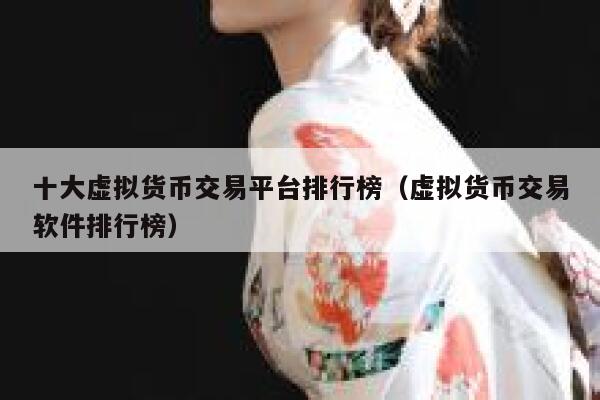 十大虚拟货币交易平台排行榜（虚拟货币交易软件排行榜）-第1张图片-binance下载