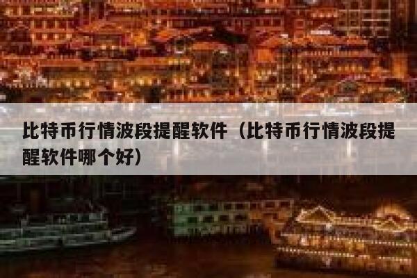 比特币行情波段提醒软件（比特币行情波段提醒软件哪个好）-第1张图片-binance下载