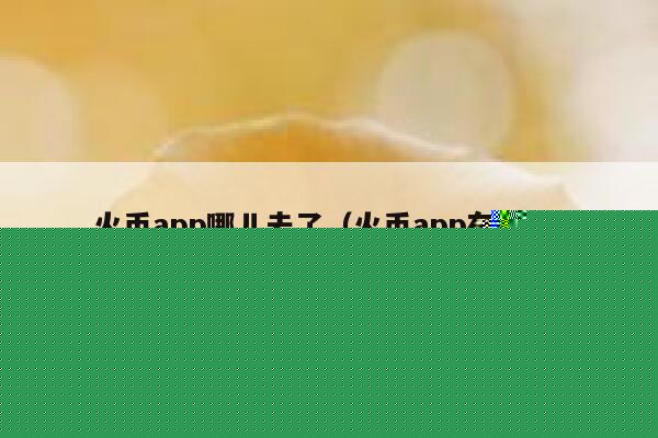 火币app哪儿去了（火币app在哪下）-第1张图片-binance下载