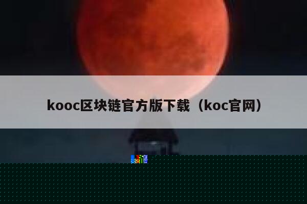 kooc区块链官方版下载（koc官网）-第1张图片-binance下载
