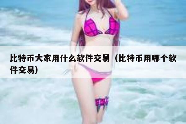 比特币大家用什么软件交易（比特币用哪个软件交易）-第1张图片-binance下载