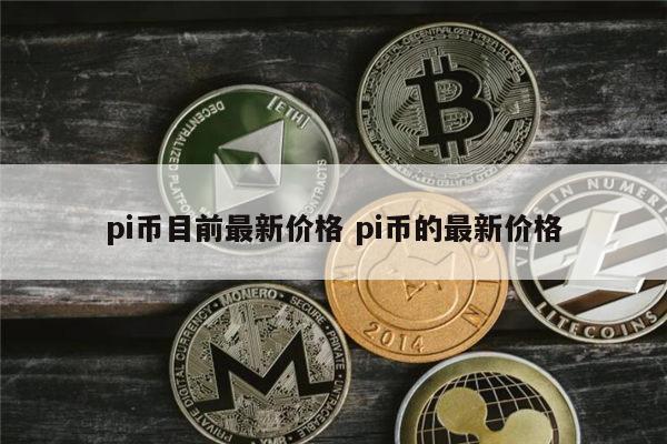 pi币目前最新价格 pi币值多少人民币（不值钱是假的）-第1张图片-binance下载