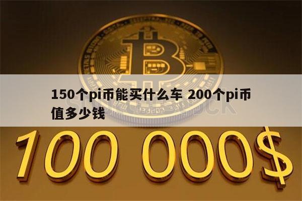 pi币换车是真的吗 150个pi币能买什么车-第1张图片-binance下载