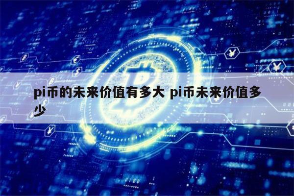 pi币还能投资吗 pi币会暴涨吗-第1张图片-binance下载