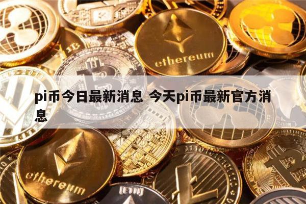 pi币今日最新消息 pi币可以卖钱吗（不可以是骗局）-第1张图片-binance下载