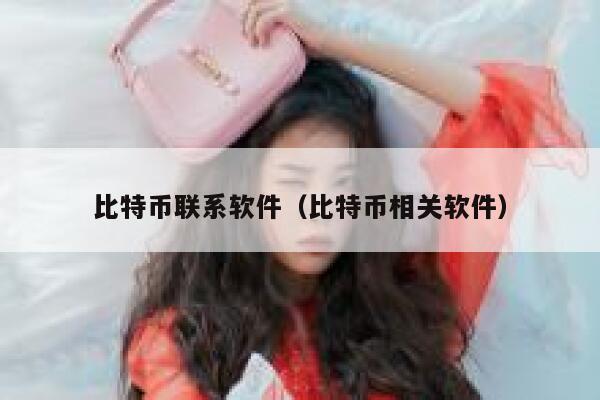 比特币联系软件（比特币相关软件）-第1张图片-binance下载
