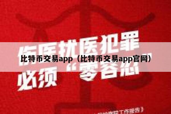 比特币交易app（比特币交易app官网）-第1张图片-binance下载