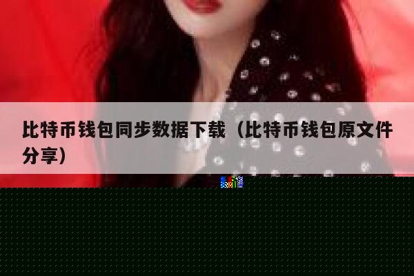 比特币钱包同步数据下载（比特币钱包原文件分享）-第1张图片-binance下载