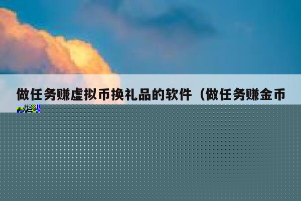 有什么软件做任务赚金币，然后可以兑换东西的那种。要真实的哦！-第1张图片-binance下载