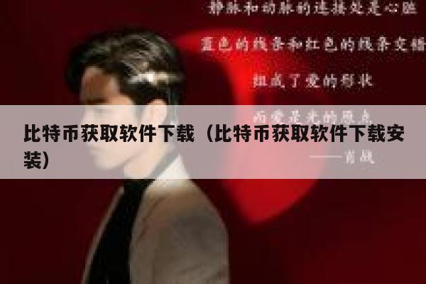 有大量的用户在网上购买比特币，用户可以通过哪些方式获得？-第1张图片-binance下载