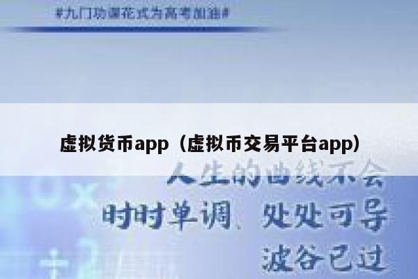 虚拟货币app（虚拟币交易平台app）-第1张图片-binance下载
