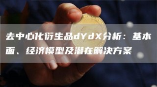 去中心化衍生品dYd分析：基本面、经济模型及潜在解决方案