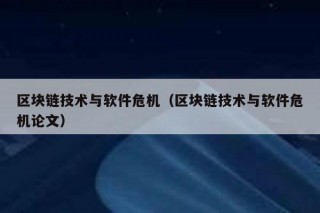 区块链是什么呢？区块链除了食品溯源之外还有什么常见的应用啊？