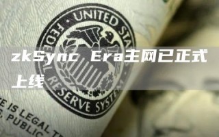 zkSync ra主网已正式上线