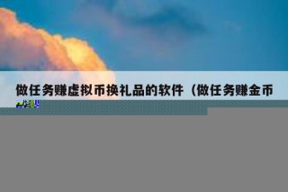 有什么软件做任务赚金币，然后可以兑换东西的那种。要真实的哦！
