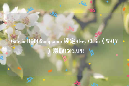Gatb.io HODL& 锁定Alvby Chain（WALV）赚取150%APR-第1张图片-欧意下载