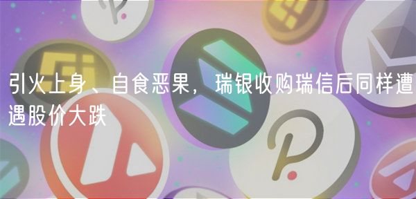 引火上身、自食恶果，瑞银收购瑞信后同样遭遇股价大跌-第1张图片-binance下载