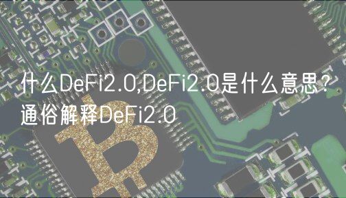 什么DeFi2.0,DeFi2.0是什么意思？通俗解释DeFi2.0-第1张图片-binance下载