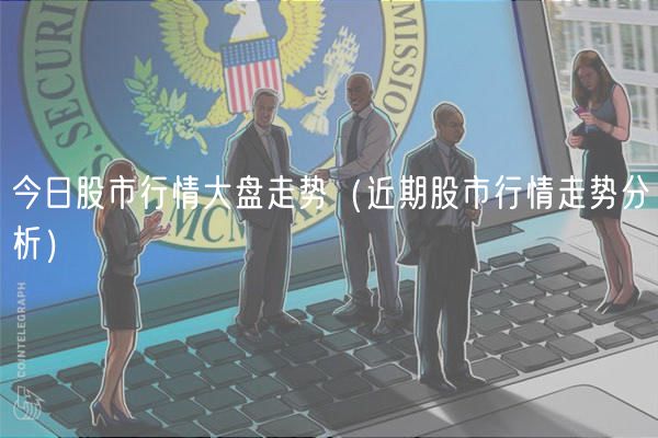 今日股市行情大盘走势（近期股市行情走势分析）-第1张图片-binance下载
