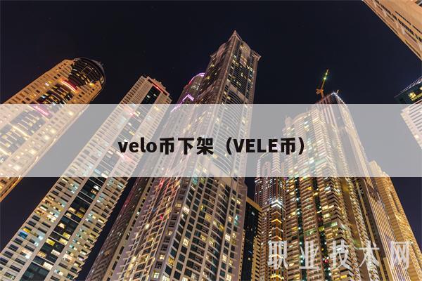 vlo币下架（VL币-第1张图片-欧意下载