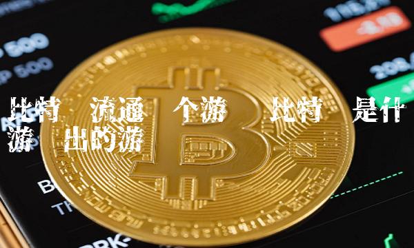 比特币是什么游戏出的游戏币-第1张图片-欧意下载