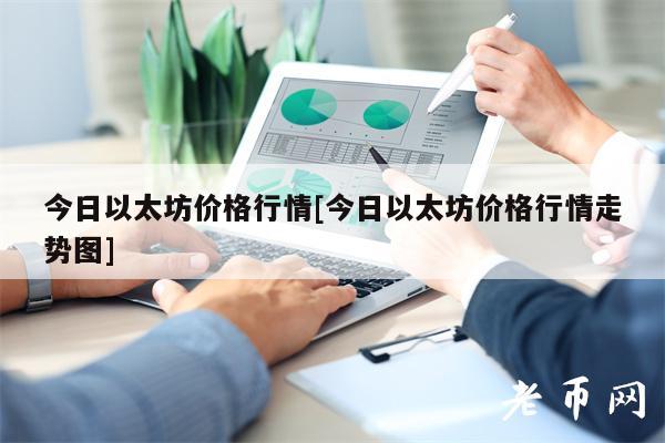 今日以太坊价格行情[今日以太坊价格行情走势图]-第1张图片-欧意下载