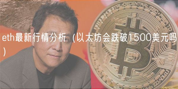 eth最新行情分析（以太坊会跌破1500美元吗）-第1张图片-binance下载