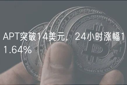 APT突破14美元，24小时涨幅11.64%-第1张图片-binance下载