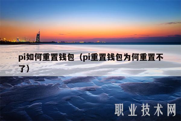 pi如何重置钱包（pi重置钱包为何重置不了-第1张图片-欧意下载