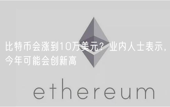 比特币会涨到10万美元？业内人士表示，今年可能会创新高-第1张图片-binance下载