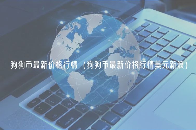 狗狗币最新价格行情（狗狗币最新价格行情美元新浪）-第1张图片-binance下载