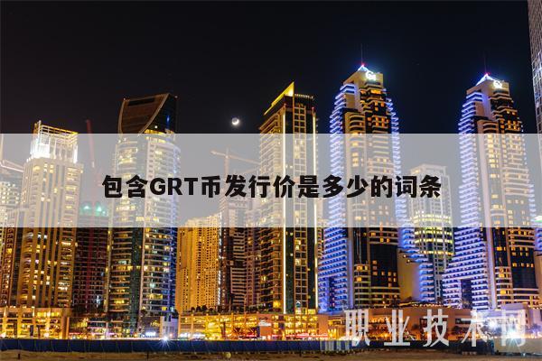 包含GRT币发行价是多少的词条-第1张图片-欧意下载