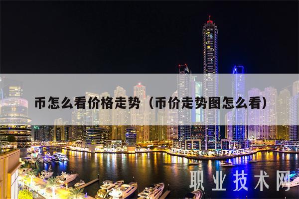 币怎么看价格走势（币价走势图怎么看-第1张图片-欧意下载